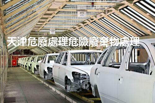 天津危廢處理危險廢棄物處理的專業(yè)之道？